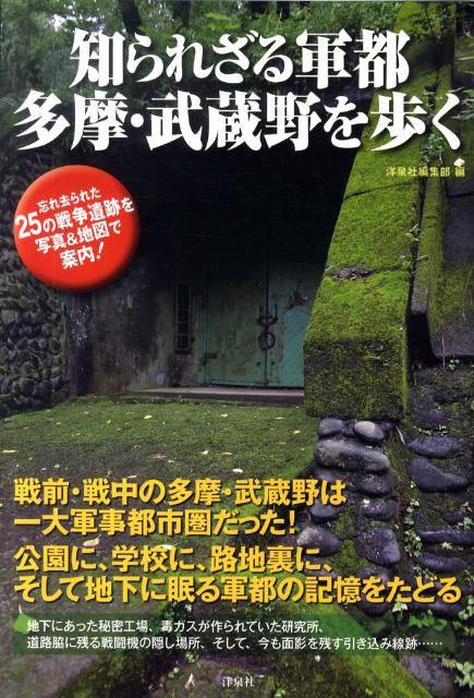 知られざる軍都多摩・武蔵野を歩く