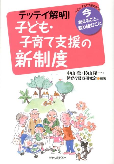 テッテイ解明！子ども・子育て支援の新制度