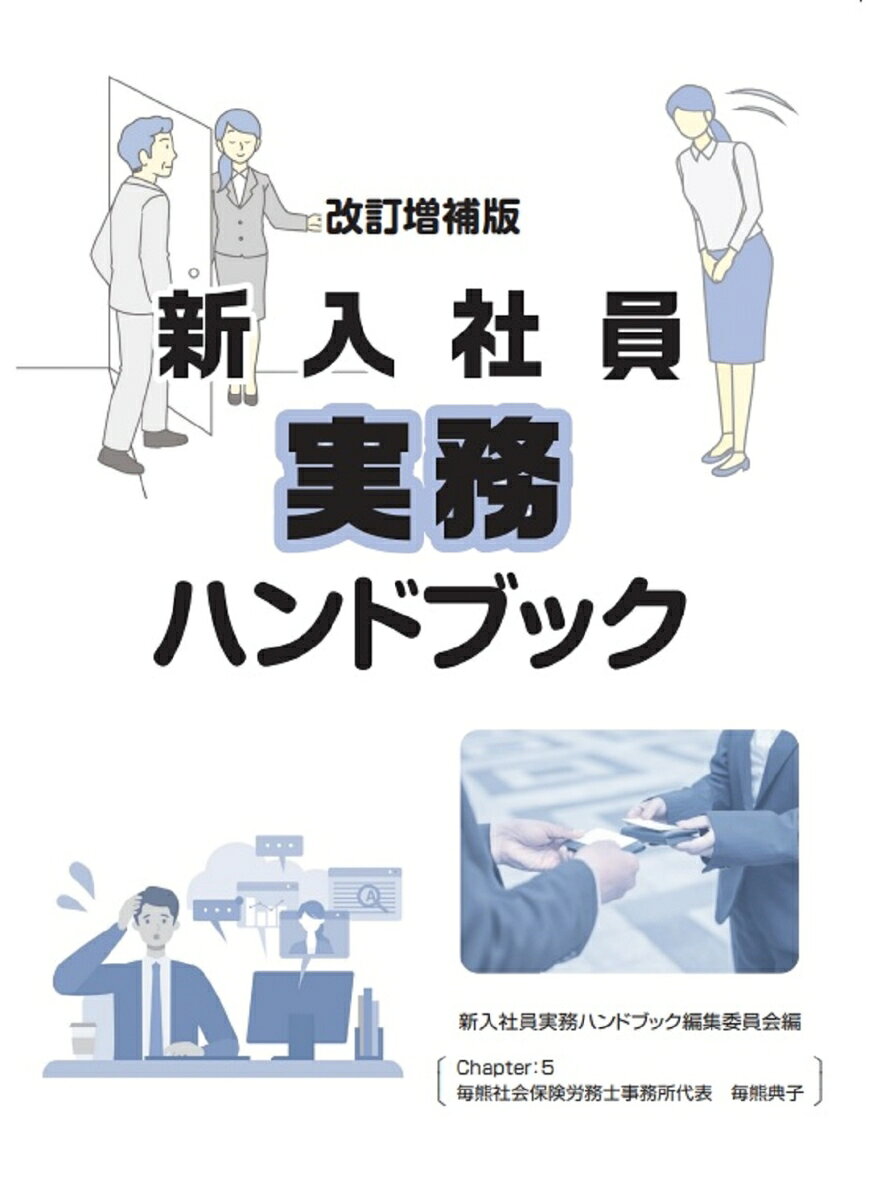 改訂増補版　新入社員実務ハンドブック