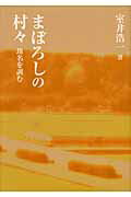 まぼろしの村々 地名を訓む [ 室井浩一 ]