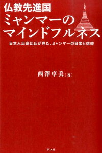 仏教先進国ミャンマーのマインドフルネス