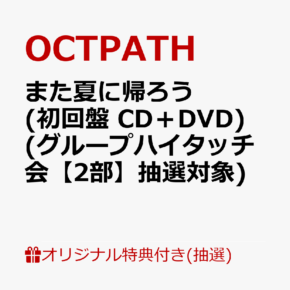 【楽天ブックス限定抽選特典】【イベント対象】【クレジットカード決済限定】また夏に帰ろう(初回盤 CD＋DVD)(グループハイタッチ会【2部】抽選対象)