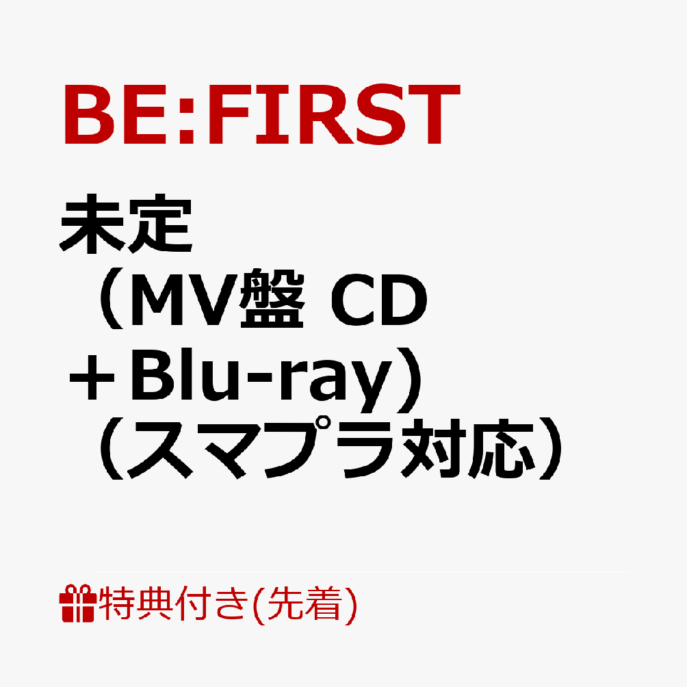 【先着特典】未定（MV盤 CD＋Blu-ray)（スマプラ対応）(内容未定)
