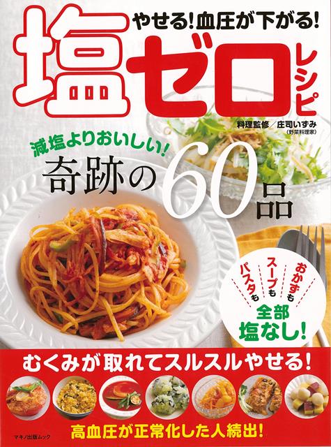 【バーゲン本】やせる！血圧が下がる！塩ゼロレシピー減塩よりおいしい！奇跡の60品