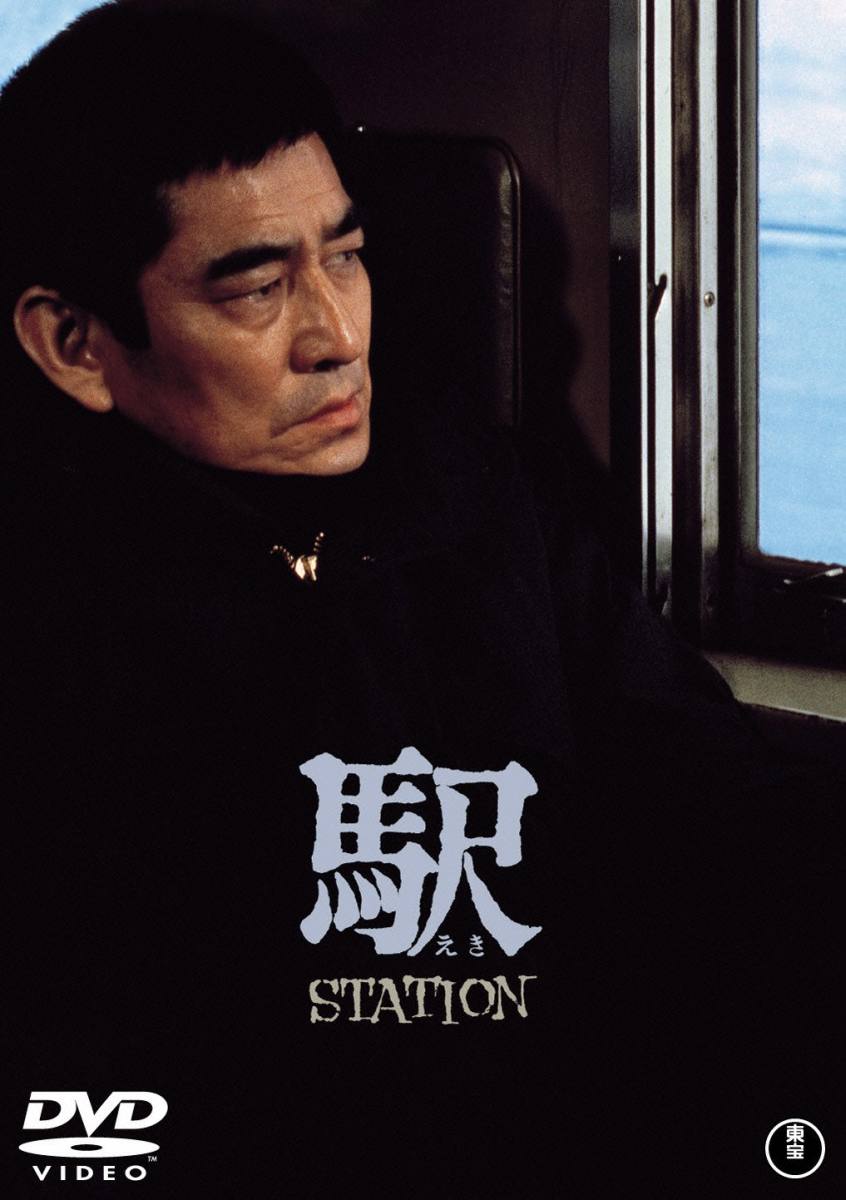 駅 STATION [ 高倉健 ]