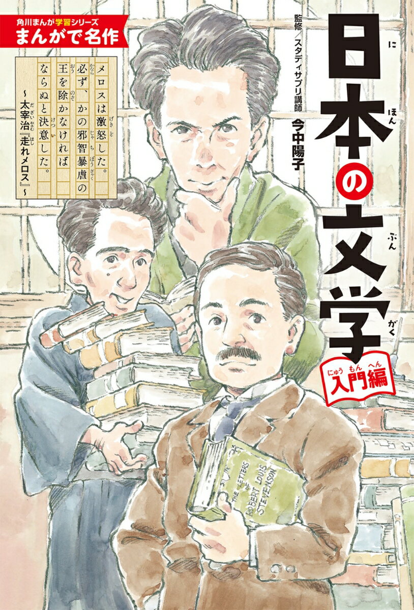 有名な小説１２作品が１０ページ程度のまんがになったよ。知っておきたい名作をお手軽に読めるから、文学作品に親しむきっかけとして最適！