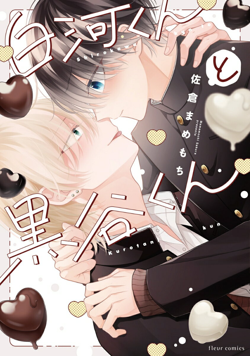 白河くんと黒谷くん（1）