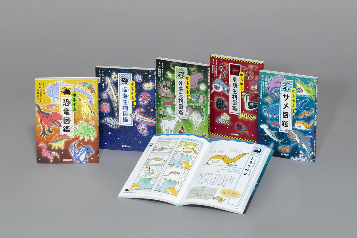 ゆるゆる生物図鑑シリーズ　既5巻
