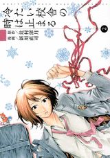 冷たい校舎の時は止まる（2）