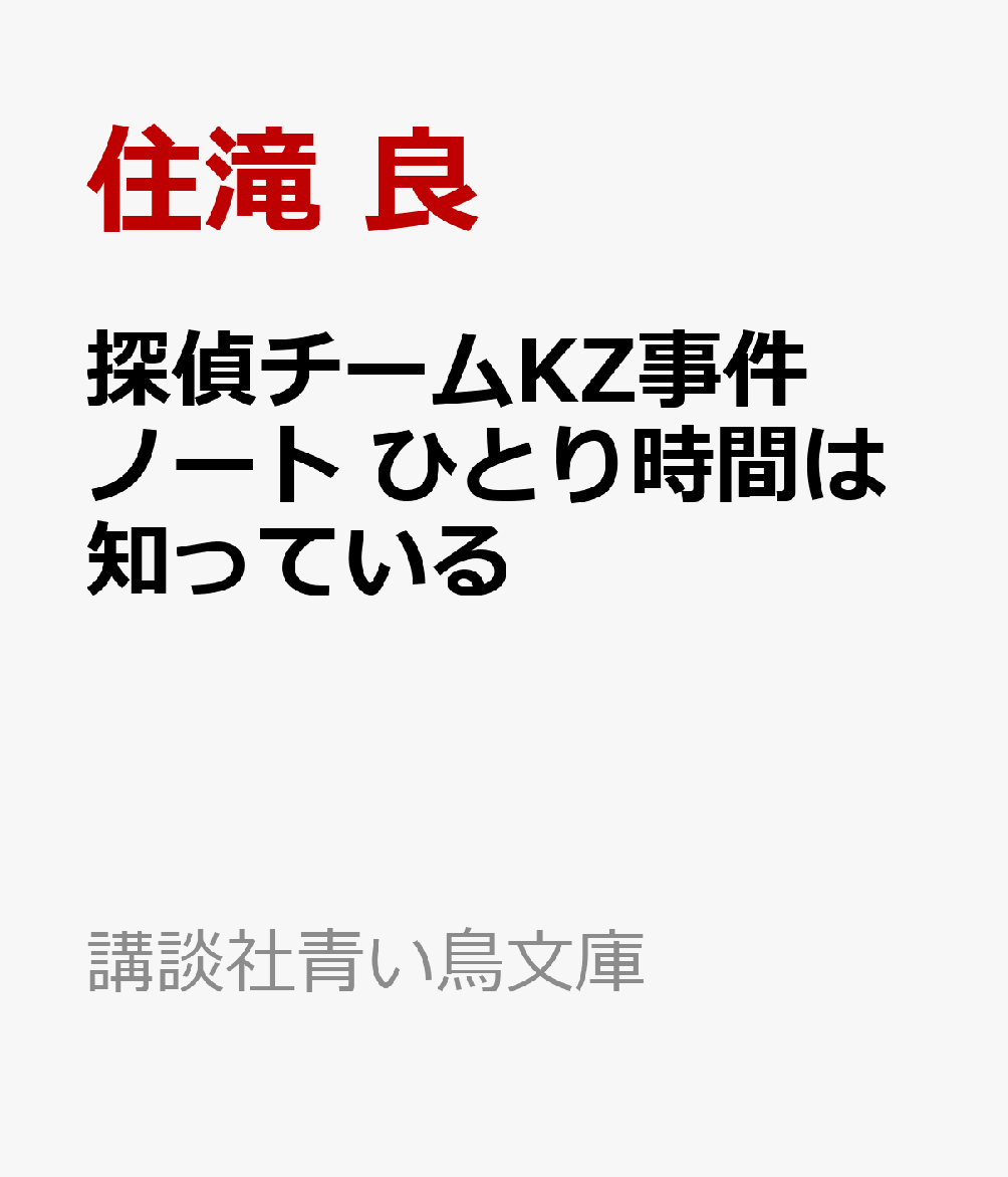探偵チームKZ事件ノート ひとり時間は知っている