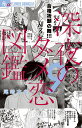 深夜のダメ恋図鑑（9） （フラワーコミックス α...