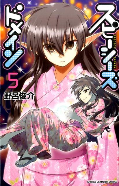 スピーシーズドメイン（5）