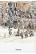 日本人に贈る聖書ものがたり（8（諸国民の巻　下））