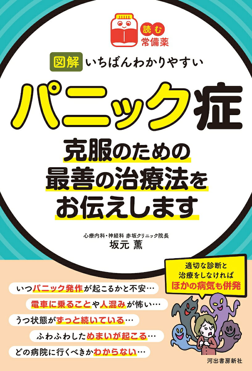 【読む常備薬】図解 いちばんわかりやすいパニック症
