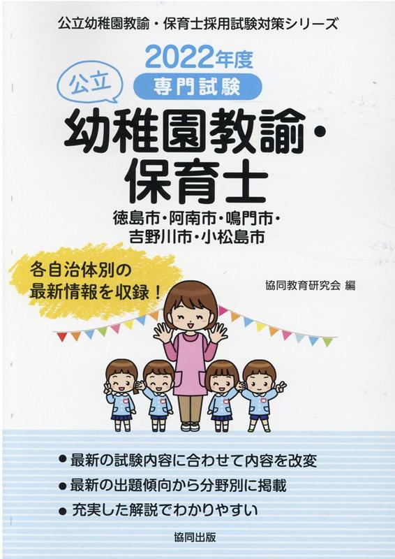徳島市・阿南市・鳴門市・吉野川市・小松島市の公立幼稚園教諭・保育士（2022年度版）
