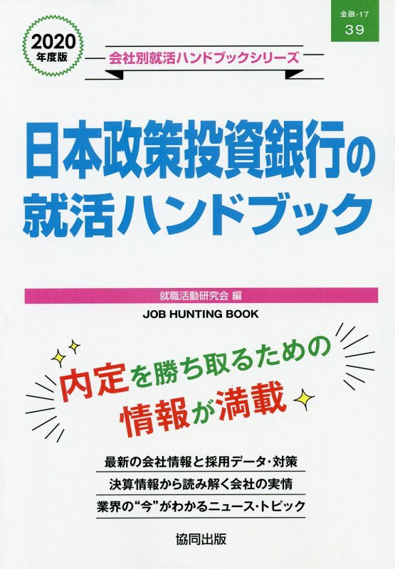 日本政策投資銀行の就活ハンドブック（2020年度版）