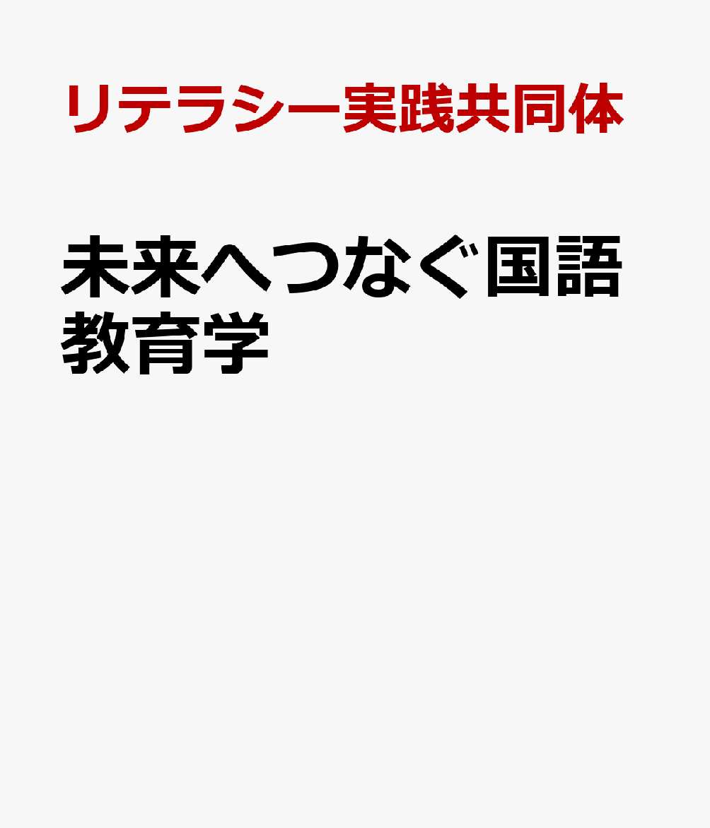 未来へつなぐ国語教育学