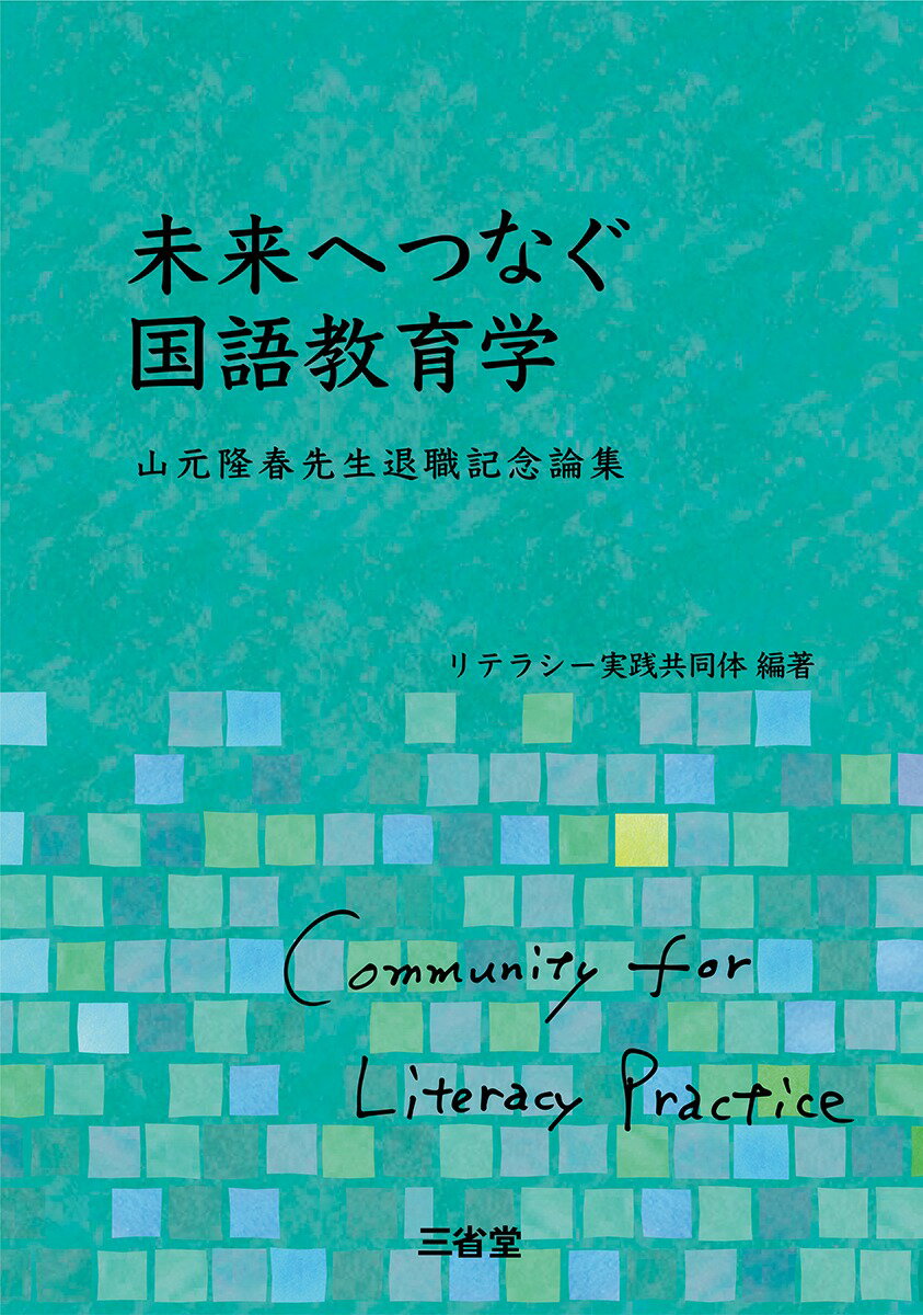 未来へつなぐ国語教育学
