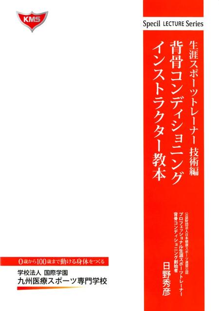 背骨コンディショニングインストラクター教本　生涯スポーツトレーナー技術編 （Special　LECTURE　Series） [ 日野秀彦 ]