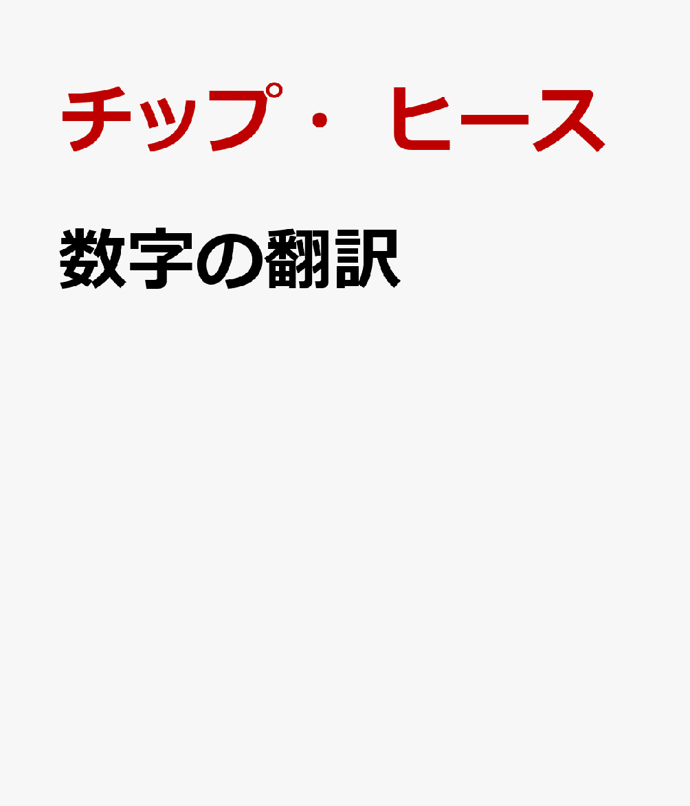 数字の翻訳