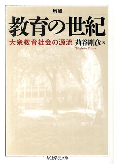 教育の世紀増補 大衆教育社会の源流 （ちくま学芸文庫） [ 