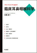 プライマリケアに活かす臨床耳鼻咽喉科学 [ 白幡雄一 ]