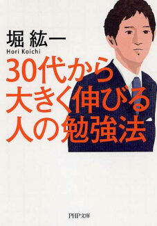 30代から大きく伸びる人の勉強法の表紙