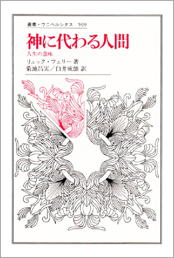 人間の神格化と神の人間化。神なきあとに生きる人間の生の拠り所はどこにあるのか？現代人の心の奥深くに開いた空白を埋めるものはなにか？…現代の根本問題への哲学的省察。