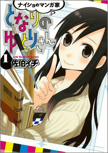 ナイショのマンガ家となりのゆとりさん