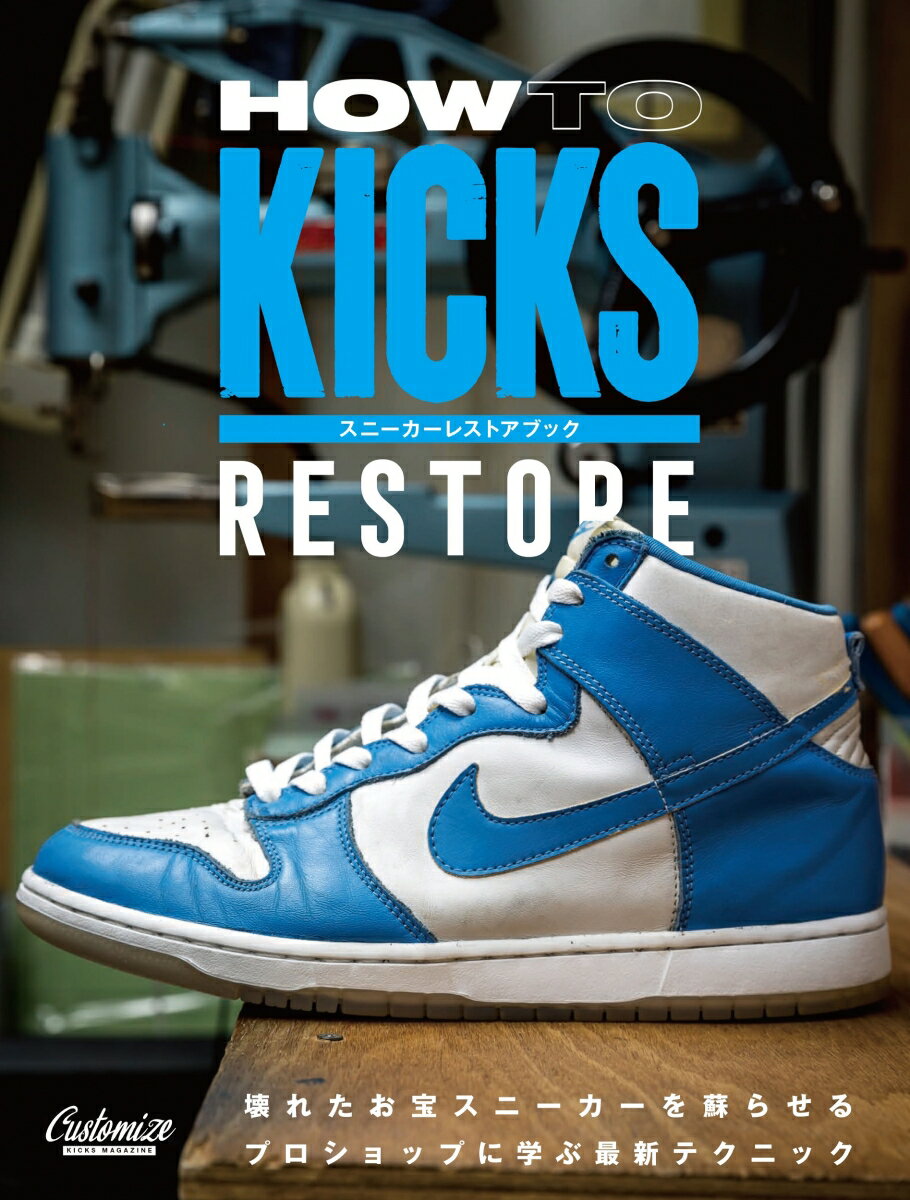 HOW TO KICKS RESTORE スニーカーレストアブック [ CUSTOMIZE KICKS MAGAZINE編集部 ]