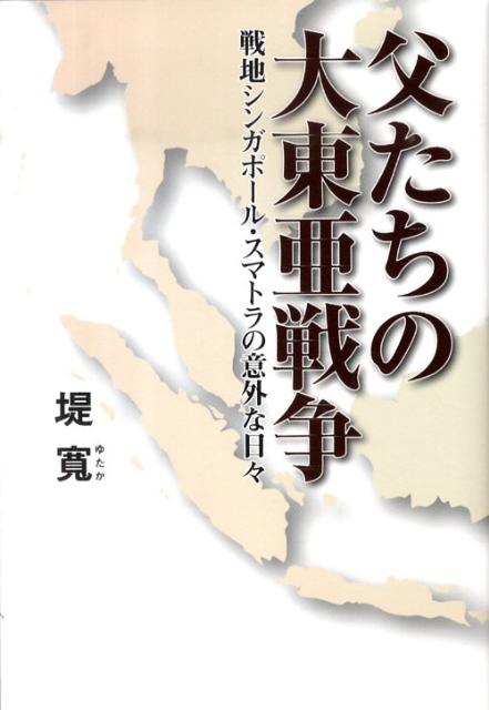 父たちの大東亜戦争