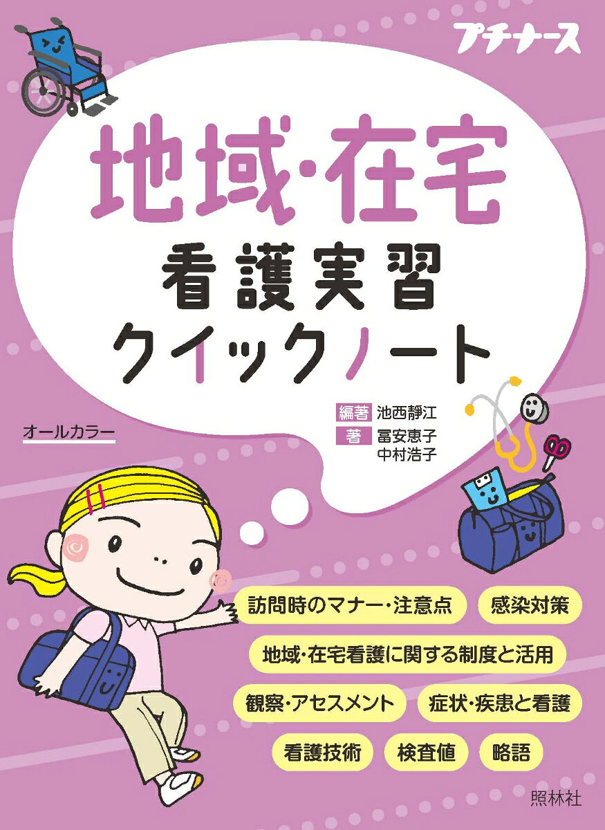 みんな持ってるベストセラー、看護学生クイックノートシリーズに「地域・在宅看護」が登場
フィールドワークや実習時にポケットに入れてお守りに！

〈本書の特徴〉
●2022年から基礎教育の科目名が「在宅看護論」から「地域・在宅看護論」へ変更となり、1年生から学ぶ科目となりました。
●本書は「地域・在宅看護論」の地域でのフィールドワーク時や訪問看護を中心とした実習時に必要な知識をまとめました。
●ポケットサイズなので、持ち運びがしやすく、1年生から最終学年まで活用できる持っていて安心の1冊です。

＜おもな内容＞
第1章　ここがポイント！ 地域・在宅看護論実習
第2章　地域・在宅看護に関する制度と活用
第3章　地域・在宅療養者と家族の観察・アセスメント
第4章　地域・在宅看護実習でよく出合う疾患・症状
第5章　地域・在宅看護実習で行う技術