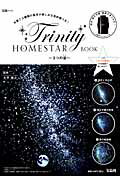 HOMESTAR Trinity BOOK 〜3つの宙〜