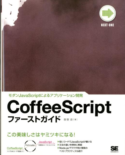 CoffeeScriptファーストガイド