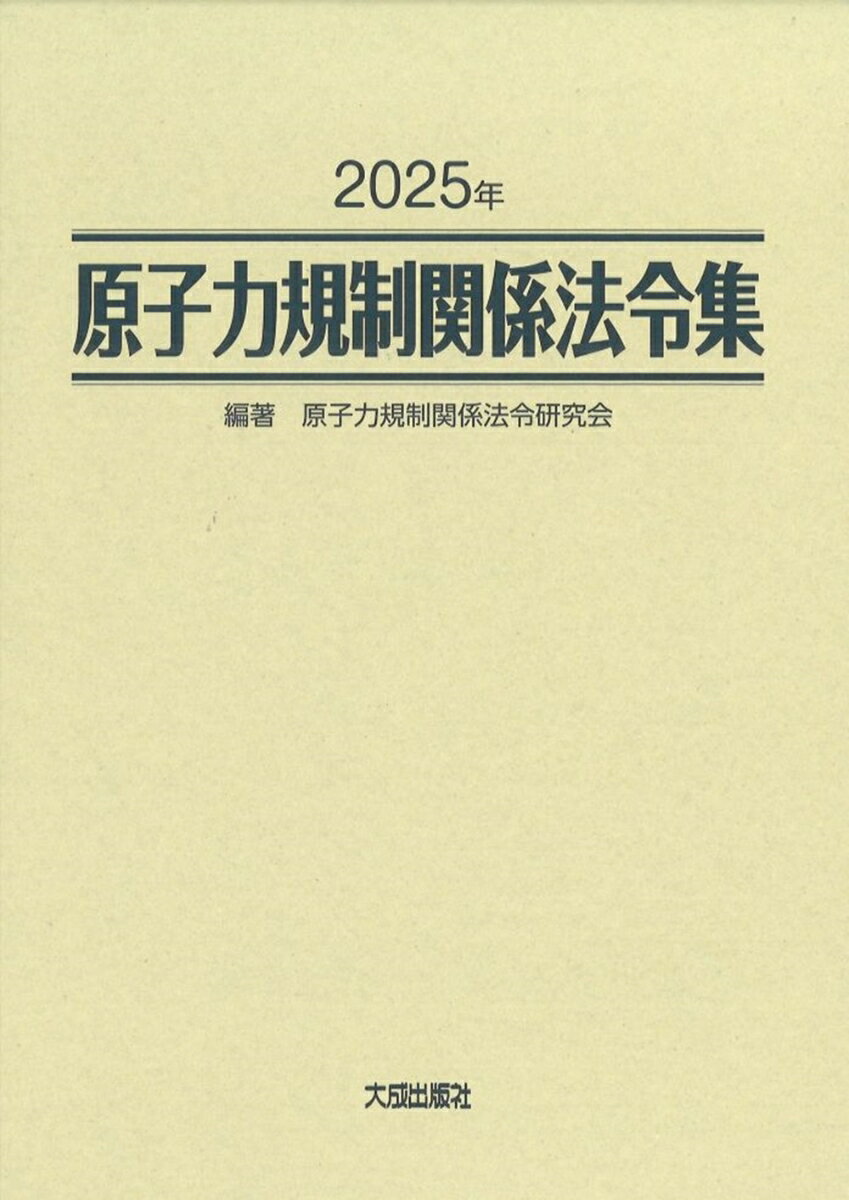 原子力事業に関連する規則を最新の内容（内容現在2025.10.3）で収録！

原子力規制に関する法令等を最新の内容で収録した決定版。
行政関係者はもとより、試験研究機関、取扱事業所の実務担当者必備の書。
（抜粋）
第I分冊
第一編　基本的法令
　●原子力基本法
　●原子力規制委員会設置法
　●放射線障害防止の技術的基準に関する法律　他
第二編　核原料物質、核燃料物質及び原子炉の規制
　●核原料物質、核燃料物質及び原子炉の規制に関する法律
　●試験研究の用に供する原子炉に関する規制
　●研究開発段階炉に関する規制
　●実用発電用原子炉に関する規制
　●船舶に設置する原子炉に関する規制
　●製錬の事業に関する規制
　●加工の事業に関する規制
　●貯蔵の事業に関する規制
　●再処理の事業に関する規制
　●廃棄の事業に関する規制
　●核燃料物質の使用等に関する規制
　●核原料物質の使用に関する規制
　●検査に関する規則
　●事業所の外における廃棄に関する規制
　●事業所内の運搬に関する規制
　●核燃料物質等の運搬
　●原子炉主任技術者試験等
　●国際規制物資の使用等に関する規制等
　●特定放射性廃棄物の最終処分
　●その他　
　●電気事業関係

第II分冊
第三編　放射性同位元素等に関する規則
　　放射性同位元素等の規制に関する法律　他
第四編　 防災対策
　　災害対策基本法
　　原子力災害対策特別措置法　他
第五編 　関係法令
　●輸送関係等・労働安全衛生関係・原子力損害賠償関係・特別会計関係
　●行政組織等
　●有事法制関係
　●その他