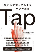 Tapスマホで買ってしまう9つの理由