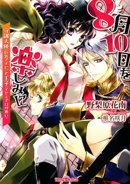 8月10日を楽しみに