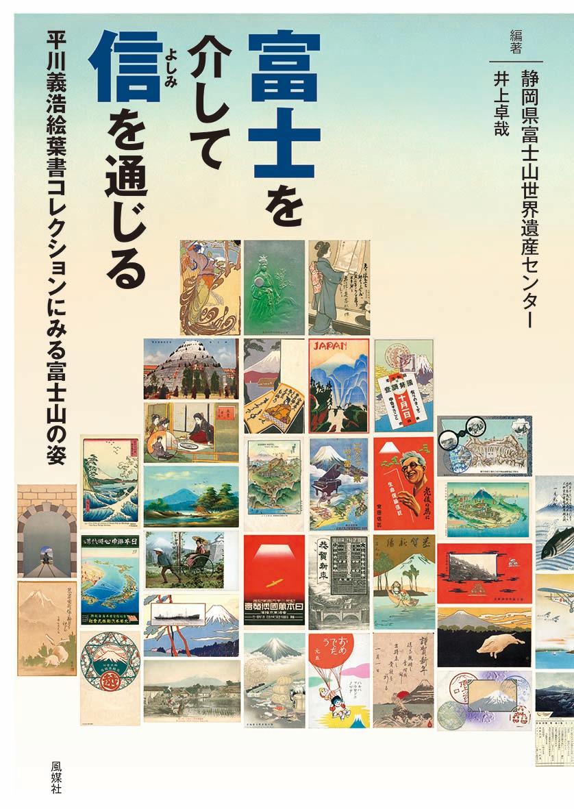 めくるめく絵はがき万華鏡！１８３４点にのぼるコレクションから６５３点を収録。写真絵葉書をはじめ、年賀状や企業広告、風景画、浮世絵、干支、乗り物、観光案内など、テーマ別に編集し、多彩で奥深い富士山の姿を再発見する。