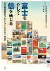 富士を介して信を通じる 平川義浩絵葉書コレクションにみる富士山の姿 [ 井上卓哉　静岡県富士山世界遺産センター ]