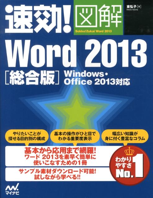 速効！図解Word　2013（総合版）