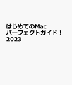 はじめてのMac パーフェクトガイド！2023