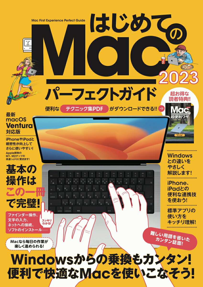 はじめてのMac パーフェクトガイド！2023