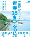 大阪駅から行く青春18きっぷの旅