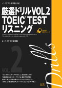 厳選ドリルVOL．2　TOEIC　TESTリスニング