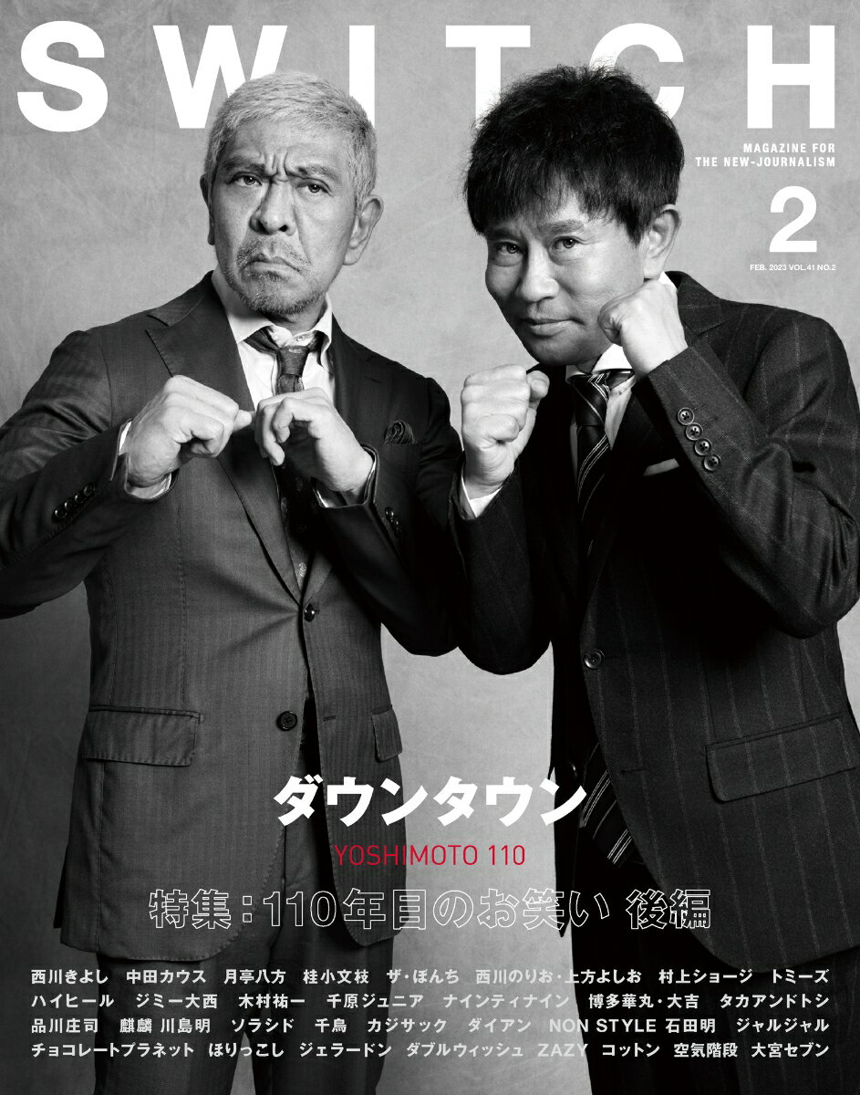 SWITCH Vol.41 No.2 特集 110年目のお笑い 後編(表紙巻頭:ダウンタウン)