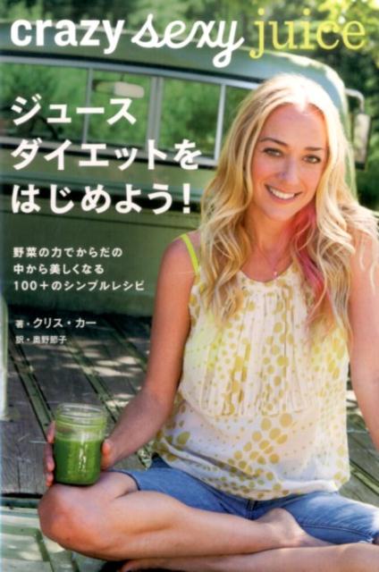 ジュースダイエットをはじめよう！
