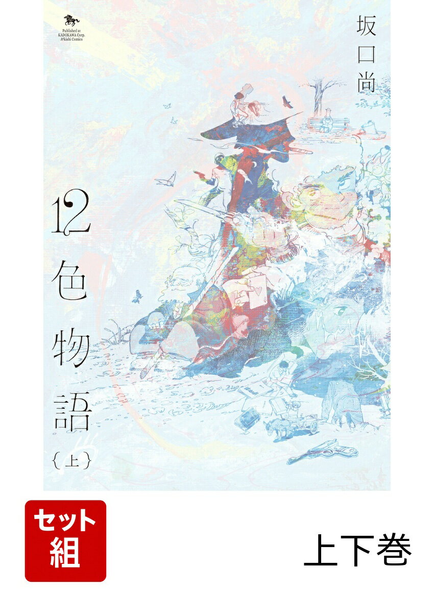 3大長編の前に書かれた幻の短編集、ついに復刊。
漫画史に残る奇跡の詩情と叙情を堪能できる大判での復刊です。

「色」をテーマに描かれる珠玉のエピソードたち。
前編は
「雪の道」
「蜃気楼」
「ブルックリン日曜日」
「紫の炎」
「ひまわり畑」
「朝凪」
を収録。