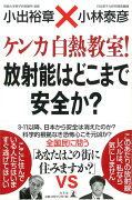 【バーゲン本】ケンカ白熱教室！放射能はどこまで安全か？