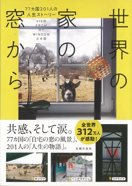 【バーゲン本】世界の家の窓からー77ヵ国201人の人生ストーリー