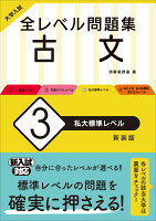 大学入試　全レベル問題集　古文（3）私大標準レベル 新装版